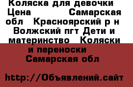 Коляска для девочки › Цена ­ 2 500 - Самарская обл., Красноярский р-н, Волжский пгт Дети и материнство » Коляски и переноски   . Самарская обл.